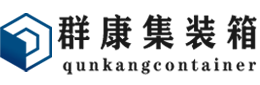 打安镇集装箱 - 打安镇二手集装箱 - 打安镇海运集装箱 - 群康集装箱服务有限公司